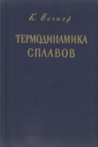 Книга Термодинамика сплавов