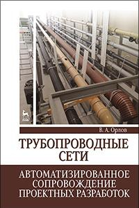 Книга Трубопроводные сети. Автоматизированное сопровождение проектных разработок. Учебное пособие