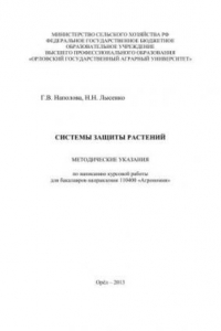 Книга Системы защиты растений: методические указания по написанию курсовой работы для бакалавров направления 110400 «Агрономия»