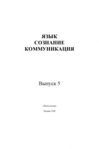 Книга Язык, сознание, коммуникация.Вып. 5.