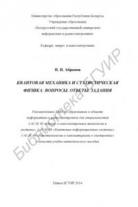 Книга Квантовая механика и статистическая физика : вопросы, ответы, задания : учебно-метод. пособие