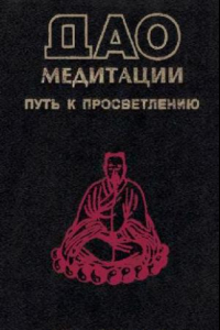 Книга Дао медитации. Путь к просветлению