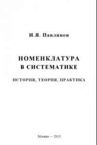 Книга Номенклатура в систематике. История, теория, практика