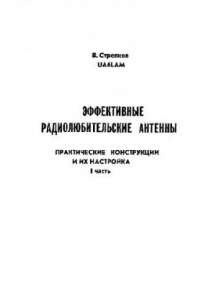 Книга Эффективные радиолюбительские антенны. Практические конструкции и их настройка