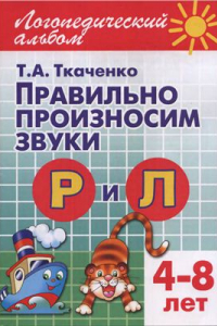 Книга Правильно произносим звук P и Л логопедический альбом для детей 4-8 лет