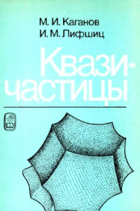 Книга Квазичастицы