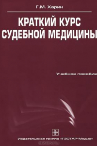 Книга Краткий курс судебной медицины