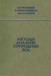 Книга Методы анализа природных вод