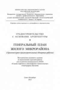 Книга Градостроительство с основами архитектуры. Генеральный план жилого микрорайона: методические указания и задания по выполнению курсовой работы