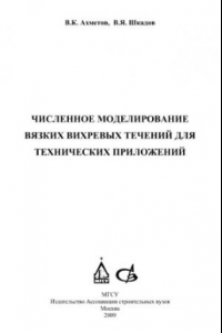 Книга Численное моделирование вязких вихревых течений для технических приложений