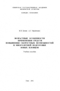 Книга Возрастные особенности применения средств повышения скоростных возможностей в многолетней подготовке юных пловцов