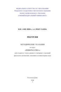 Книга Рекурсия: Методические указания по курсу ''Информатика''