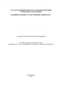Книга Основы статистической радиофизики: Учебное пособие для студентов специальности 071500 - ''Радиофизика и электроника'' физического факультета