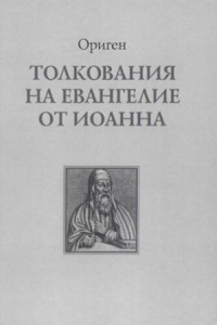 Книга Толкования на Евангелие от Иоанна