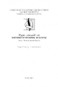 Книга Курс лекций по математическому анализу, 2 семестр