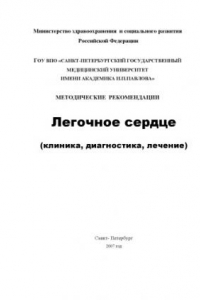 Книга Легочное сердце (клиника, диагностика, лечение): Методические рекомендации