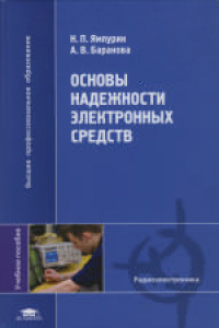 Книга Основы надежности электронных средств. Учебное пособие для студентов высших учебных заведений