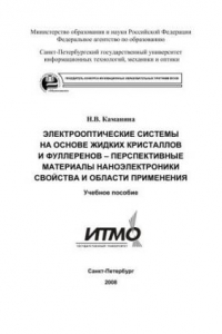 Книга Электрооптические системы на основе жидких кристаллов и фуллеронов-перспективные материалы наноэлектроники. Свойства и области применения