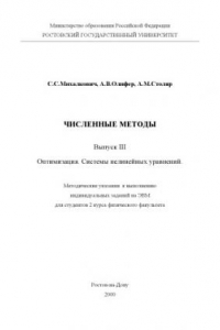 Книга Численные методы. Оптимизация. Системы нелинейных уравнений. Выпуск III