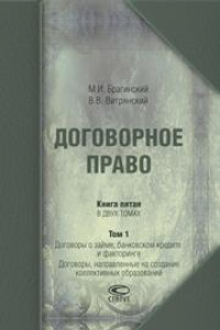 Книга Договорное право. Книга пятая. В двух томах. Том 1: Договоры о займе, банковском кредите и факторинге. Договоры, направленные на создание коллективных образований