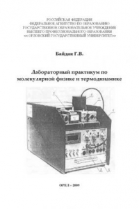 Книга Лабораторный практикум по молекулярной физике и термодинамике