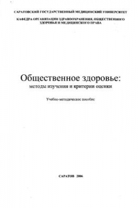 Книга Общественное здоровье: методы изучения и критерии оценки