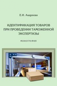 Книга Идентификация товаров при проведении таможенной экспертизы: монография