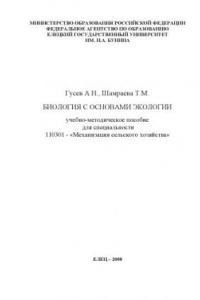 Книга Биология с основами экологии: Учебно-методическое пособие