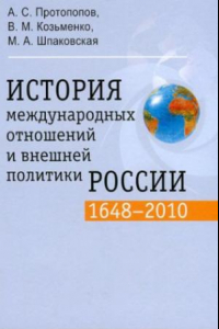 Книга История международных отношений и внешней политики России (1648-2010) : учебник для студентов вузов