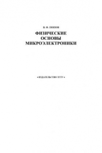 Книга Физические основы микроэлектроники. Учебное пособие