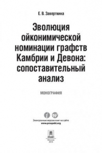 Книга Эволюция ойконимической номинации графств Камбрии и Девона: сопоставительный анализ. Монография