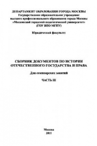 Книга Сборник документов по истории отечественного государства и права. Часть III