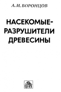 Книга Насекомые -- разрушители древесины.