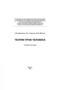 Книга Теории прав человека