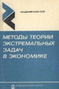 Книга Методы теории экстремальных задач в экономике