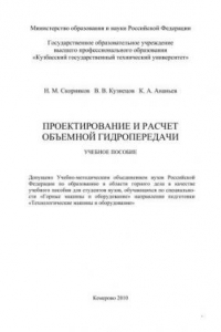 Книга Проектирование и расчет объемной гидропередачи : учеб.пособие