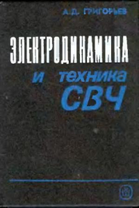 Книга Электродинамика и техника СВЧ