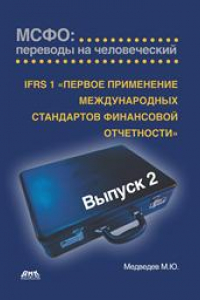 Книга IFRS 1 «Первое применение международных стандартов финансовой отчетности». МСФО: переводы на человеческий