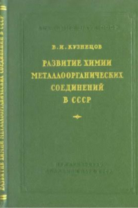 Книга Развитие химии металлоорганических соединений в СССР