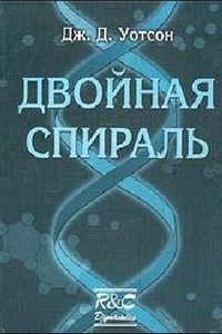 Книга Двойная спираль