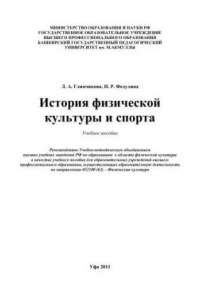 Книга История физической культуры и спорта: учебное пособие