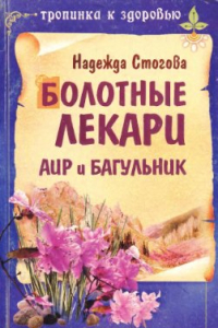 Книга Болотные лекари аир и багульник