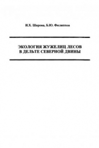 Книга Экология жужелиц лесов в дельте Северной Двины