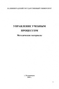 Книга Управление учебным процессом: Методические материалы