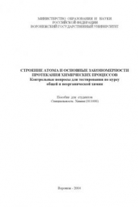 Книга Строение атома и основные закономерности протекания химических процессов: Контрольные вопросы для тестирования по курсу общей и неорганической химии