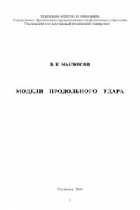 Книга Модели продольного удара