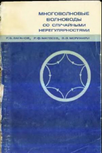 Книга Многоволновые волноводы со случайными нерегулярностями