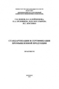 Книга Стандартизация и сертификация промышленной продукции. Практикум: учебное пособие