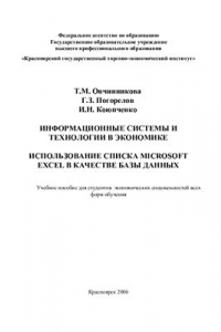 Книга Информационные системы и технологии в экономике. Использование списка Microsoft Excel в качестве базы данных