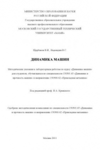 Книга Динамика машин  методические указания к лабораторным работам по курсу «Динамика машин» для студ., обуч. по спец. 150301.65 и направ. 150300.62 под ред. Н. А. Крамского ; , каф. «Сопротивление материалов»